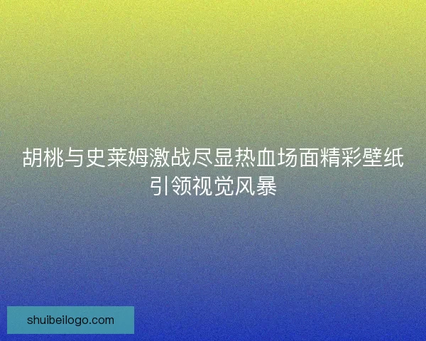 胡桃与史莱姆激战尽显热血场面精彩壁纸引领视觉风暴 胡桃与史莱姆激战尽显热血场面精彩壁纸引领视觉风暴