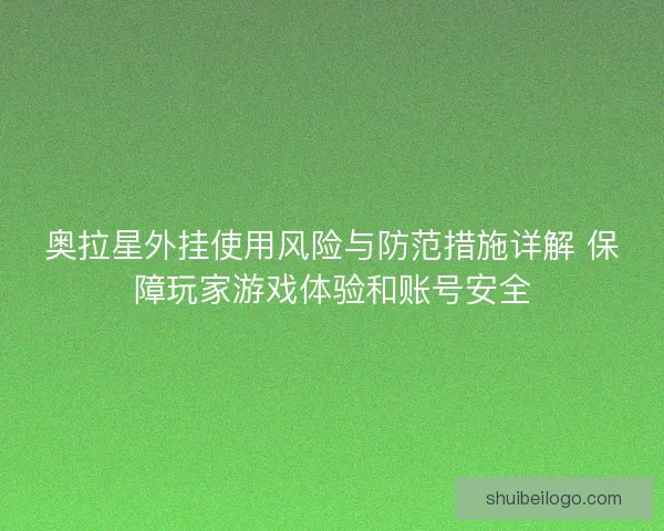 奥拉星外挂使用风险与防范措施详解 保障玩家游戏体验和账号安全