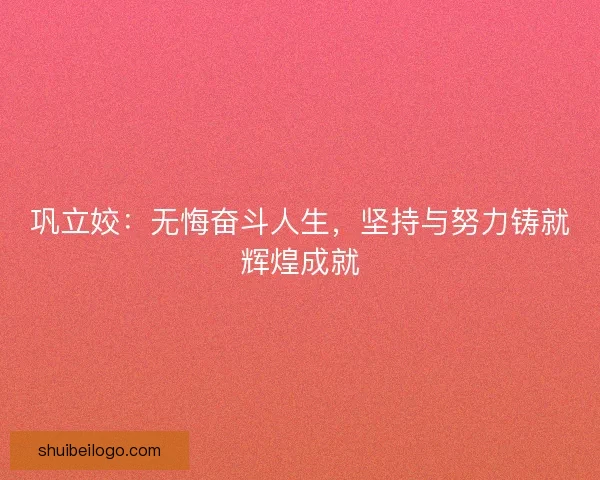 巩立姣：无悔奋斗人生，坚持与努力铸就辉煌成就